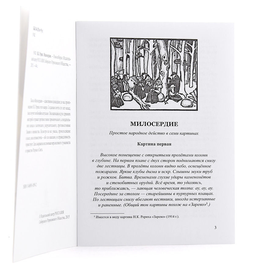 Николай Рерих / Милосердие / Пьеса