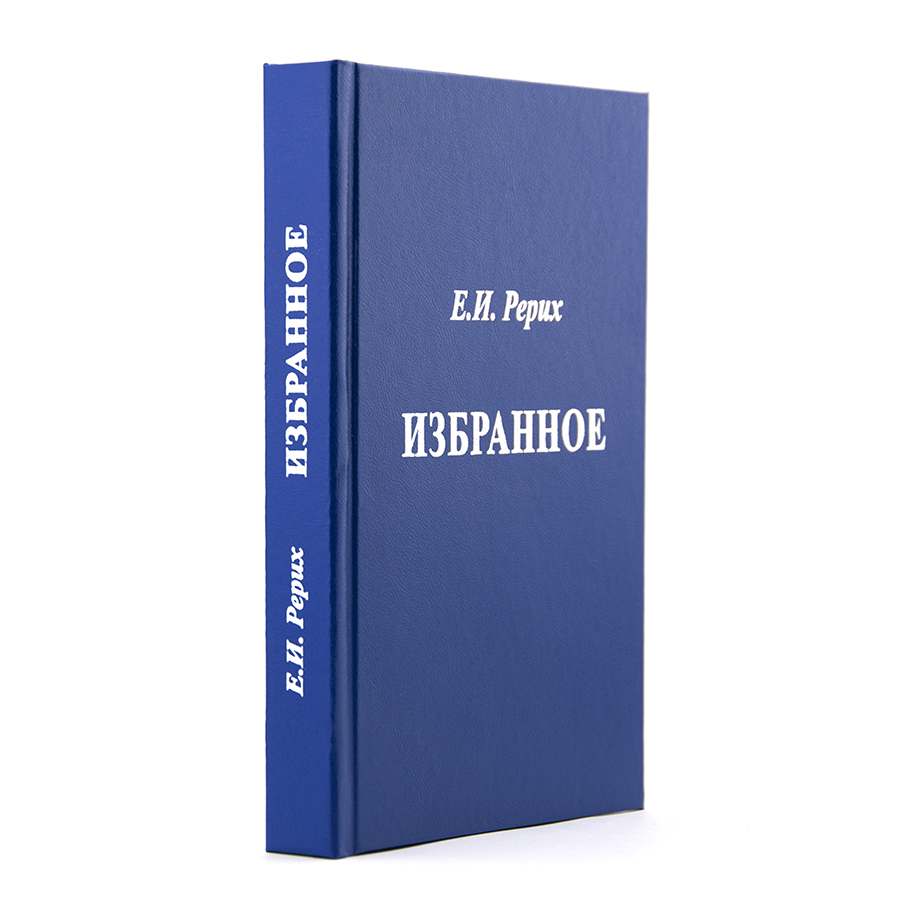 Елена Рерих.  Избранное: фрагменты из писем