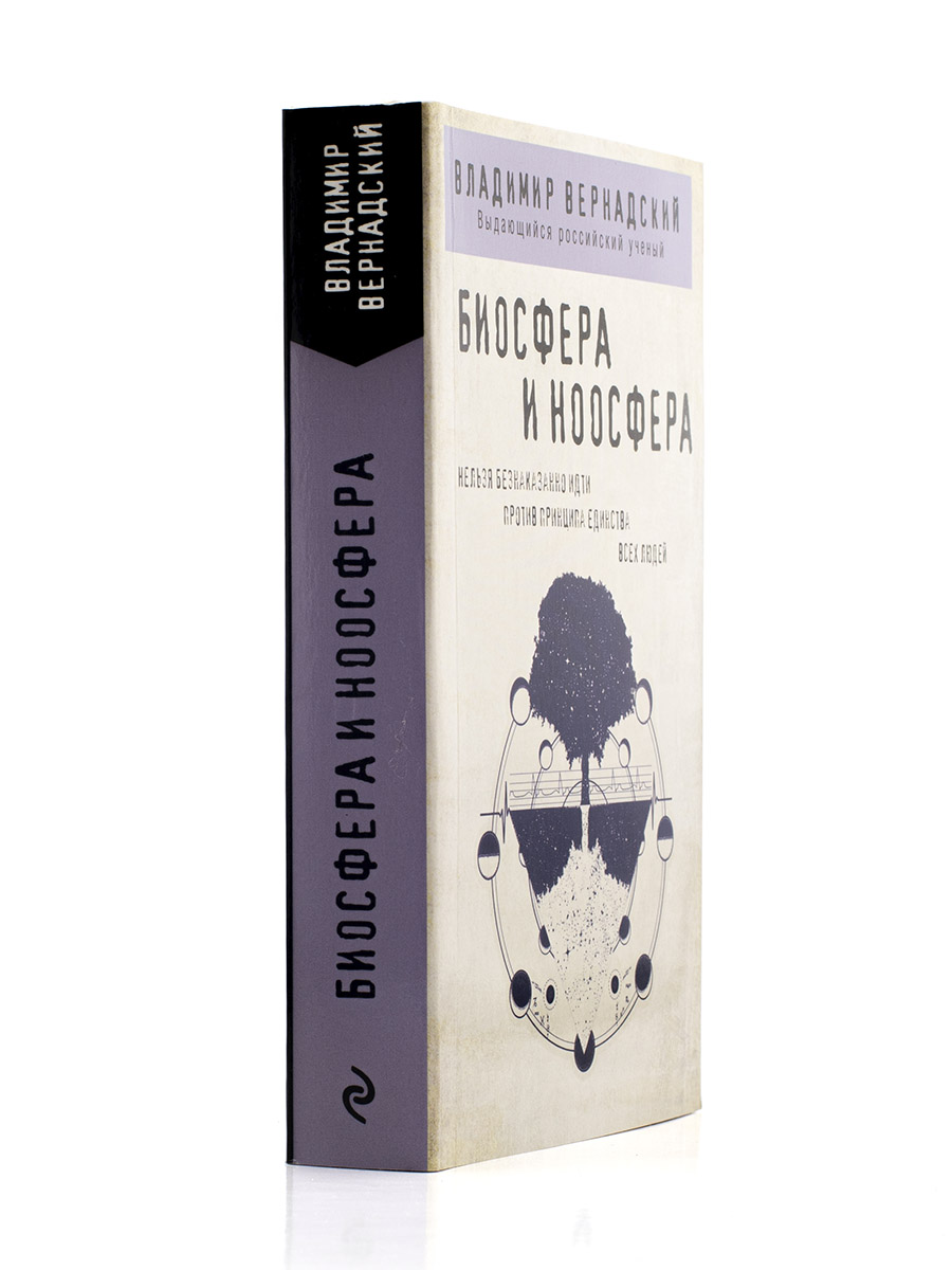 Вернадский. Ноосфера и биосфера.
