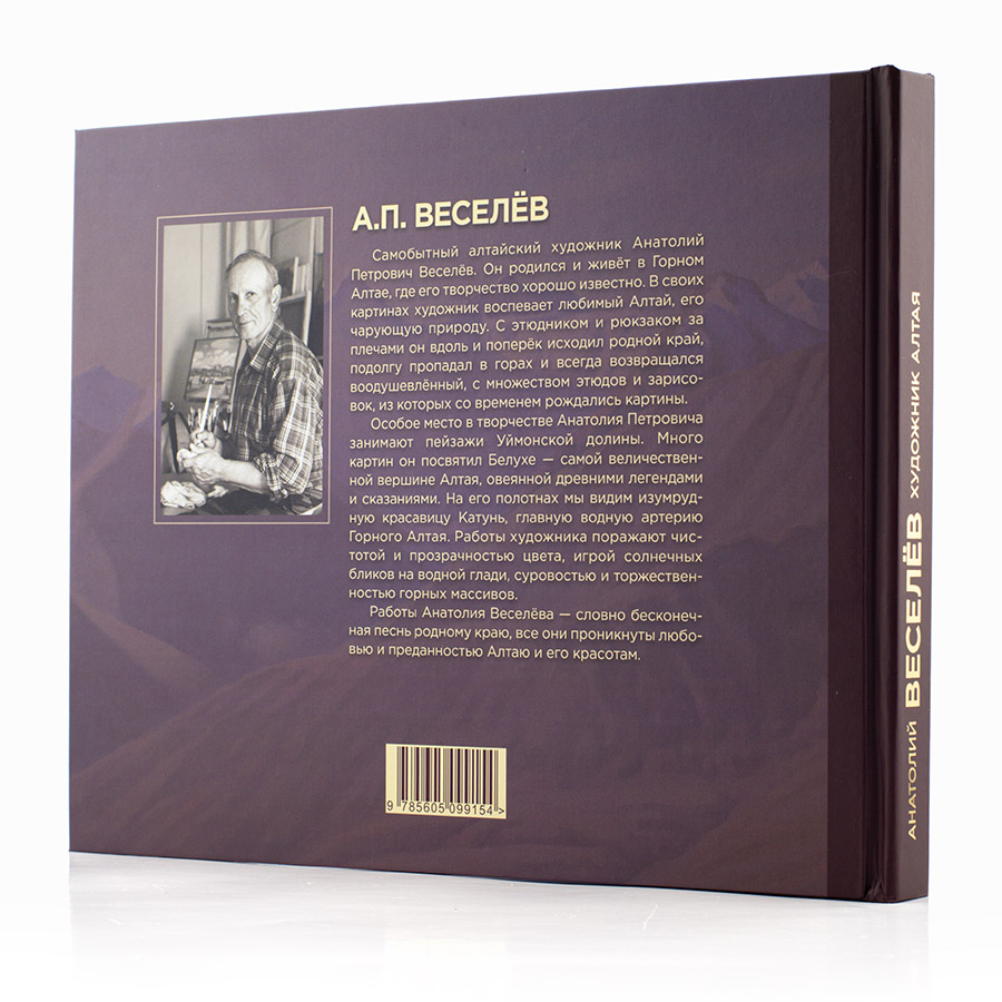 Анатолий Веселёв. Художник Алтая