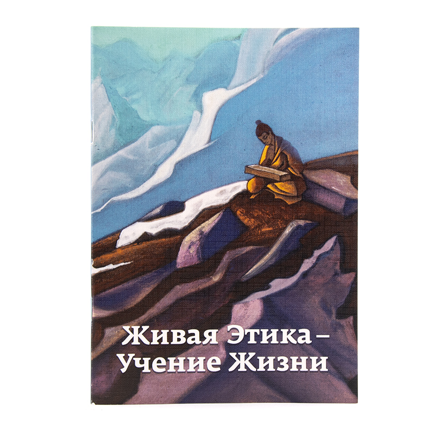 ЖИВАЯ ЭТИКА - УЧЕНИЕ ЖИЗНИ / Н.Д.Спирина 