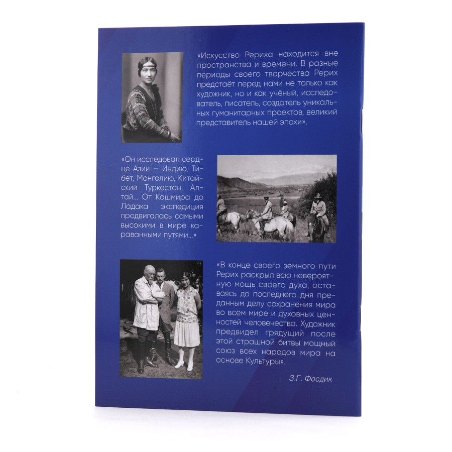 НИКОЛАЙ РЕРИХ. БИОГРАФИЧЕСКИЙ ОЧЕРК. З.Г. Фосдик.