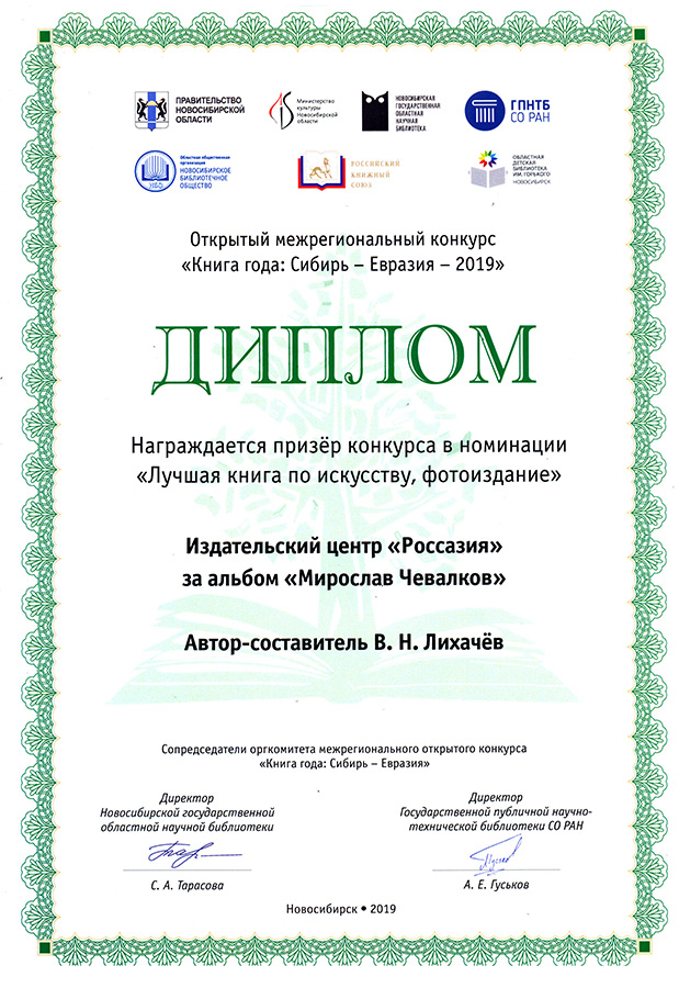  Альбом / Мифы и легенды / Мирослав Чевалков