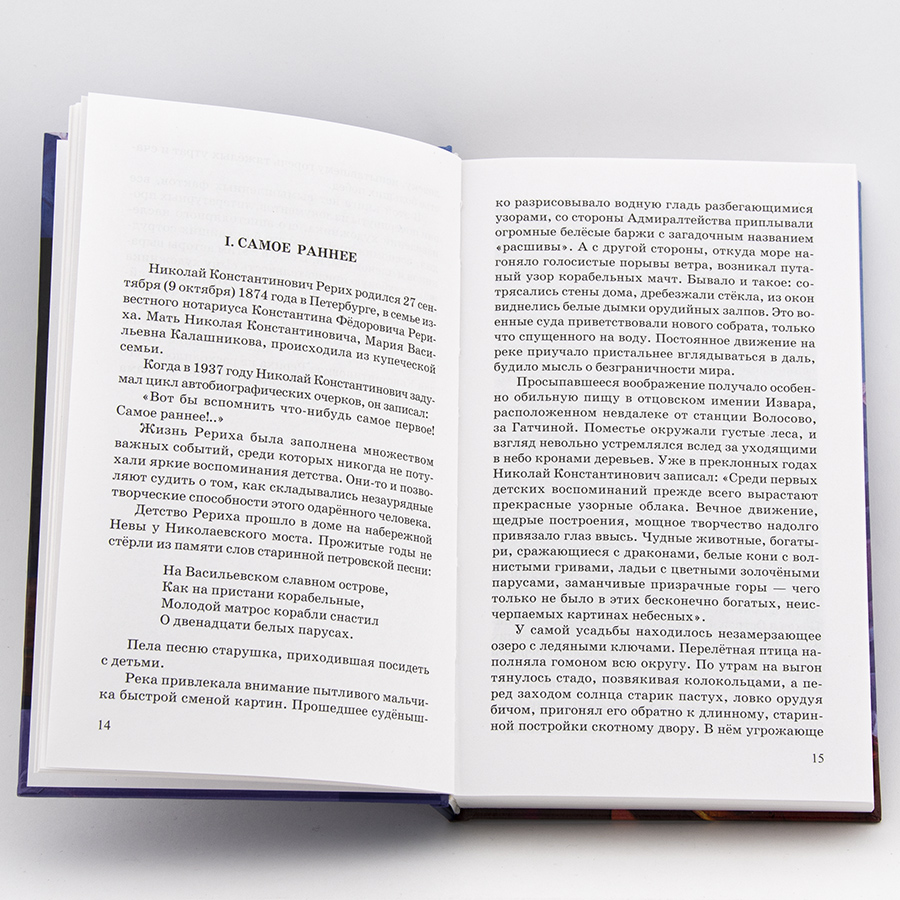 Рерих / П.Ф. Беликов, В.П. Князева. (Переиздание классической первой книги ЖЗЛ о Рерихе)
