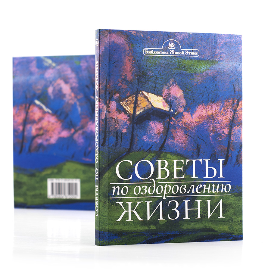 Советы по оздоровлению жизни / По Учению Живой Этики и Граням Агни Йоги