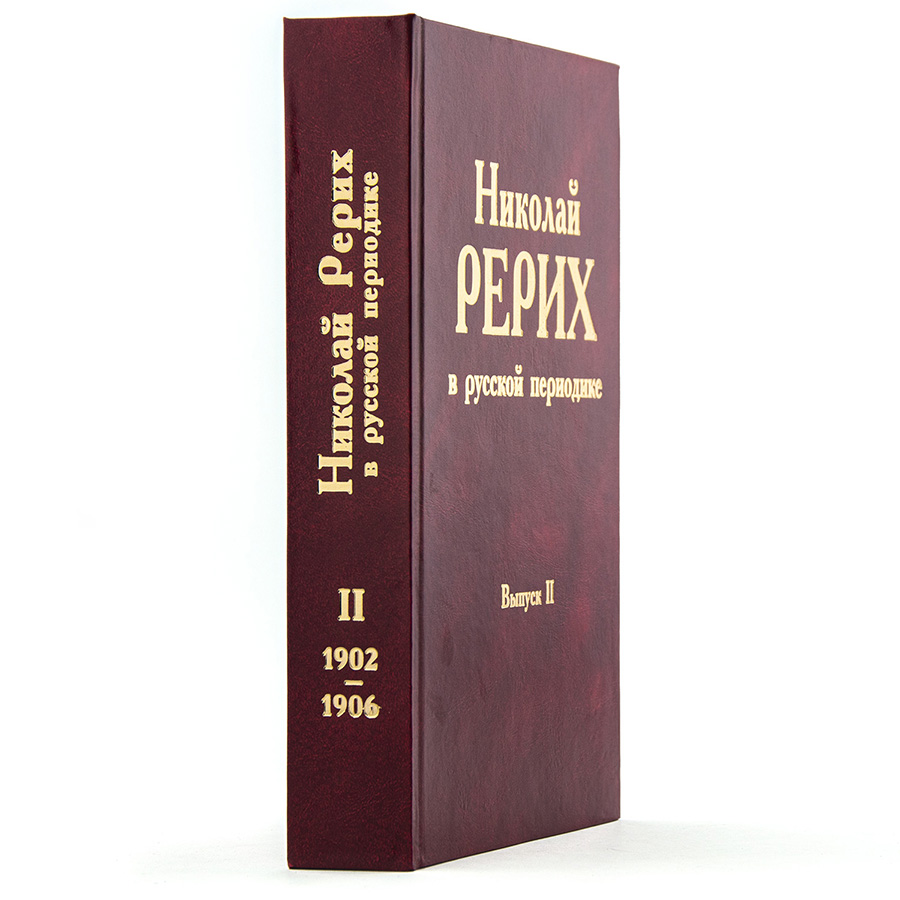 Николай Рерих в русской периодике.  Выпуск II (1902-1906)