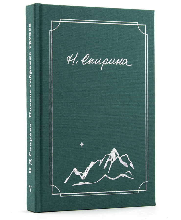 Спирина Н.Д. Полное собрание трудов в 7 томах, том 5. Собеседования 1991 - 1995.