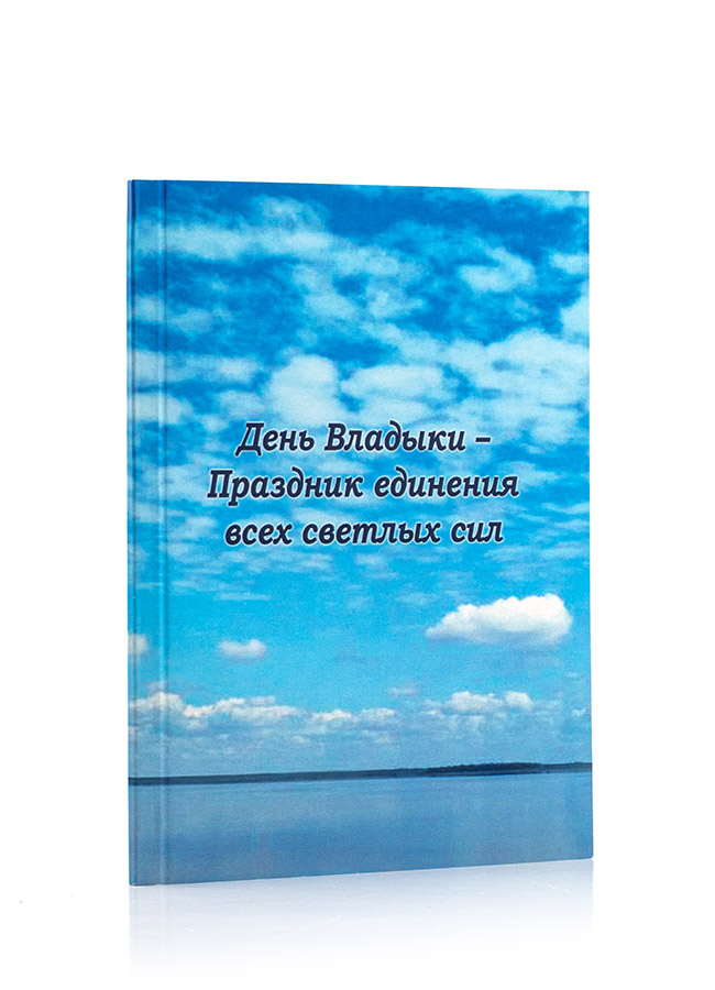 День Владыки — Праздник единения всех светлых сил. Подборки из Учения Живой Этики и Граней Агни Йоги. 