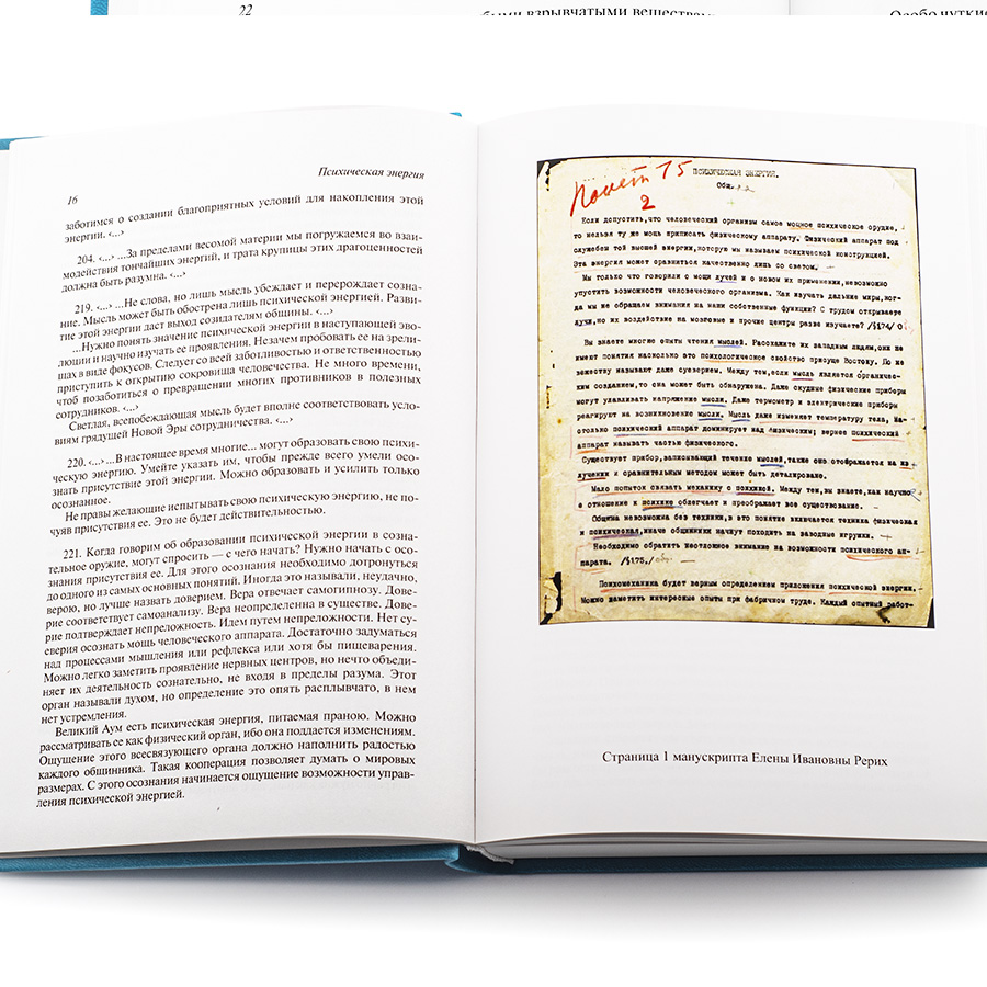 Психическая энергия / Елена Рерих