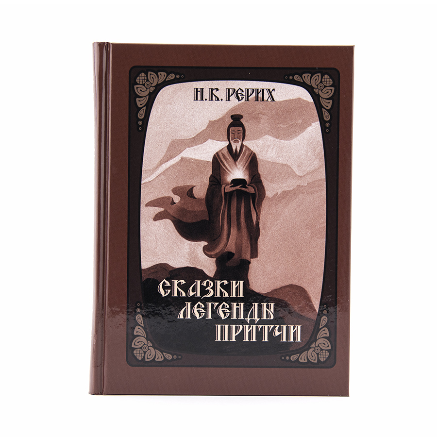 Николай Рерих / Сказки. Легенды. Притчи