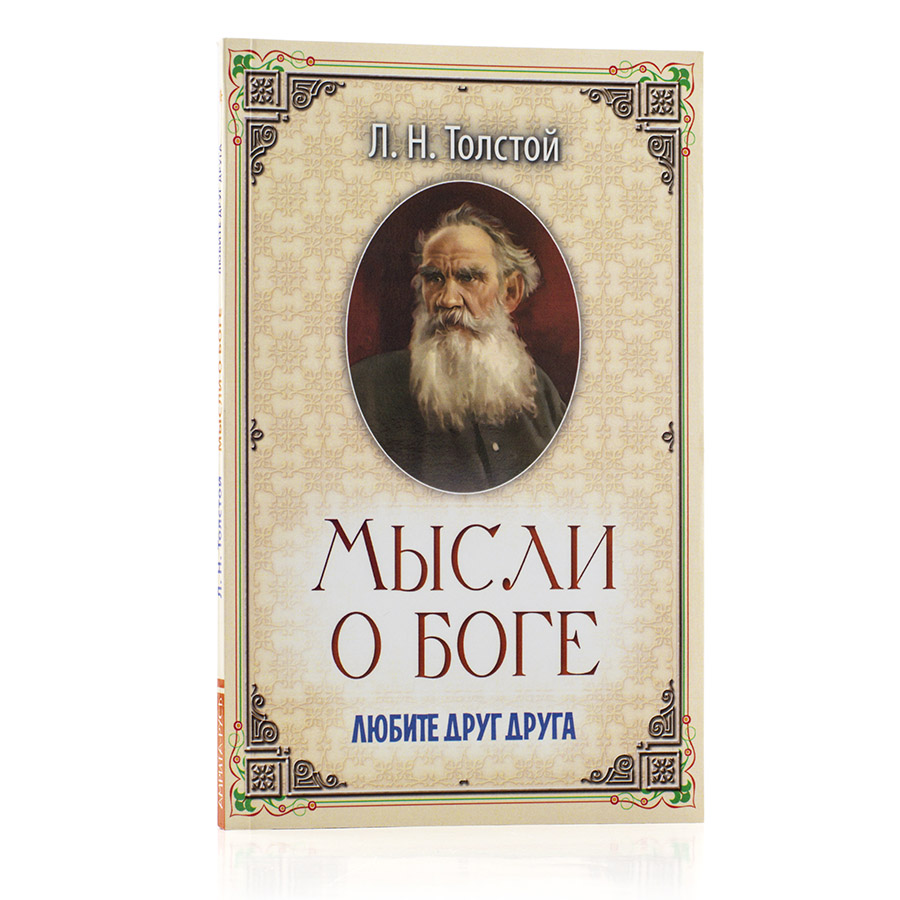 Мысли о Боге. Любите друг друга. Л.Н. Толстой.