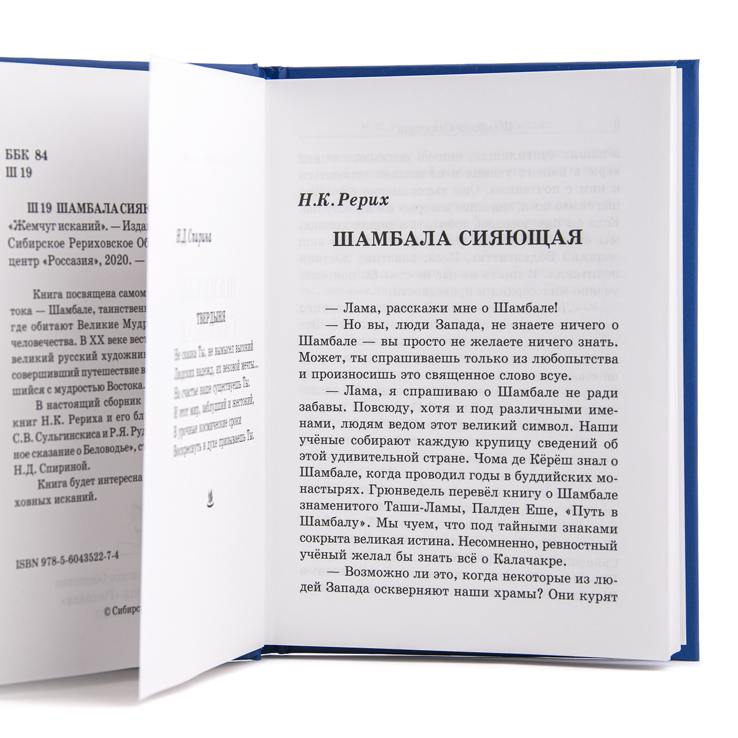 Н. Рерих, С. Стульгинскис, Р. Рудзитис, Н. Спирина. Шамбала Сияющая.  