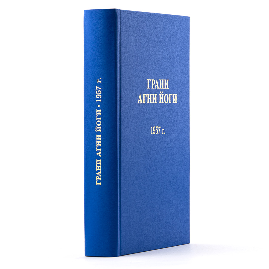 Грани Агни Йоги. 1957 г.  Издание второе, дополненное.