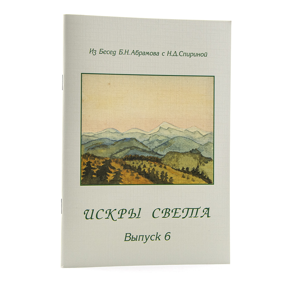 ИСКРЫ СВЕТА. Из Бесед Б. Н. Абрамова с Н. Д. Спириной: Выпуск 6: 1963—1967 гг.