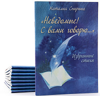 "НЕВЕДОМЫЕ! С ВАМИ ГОВОРЮ!"  Избранные стихи. Н.Д. Спирина. 