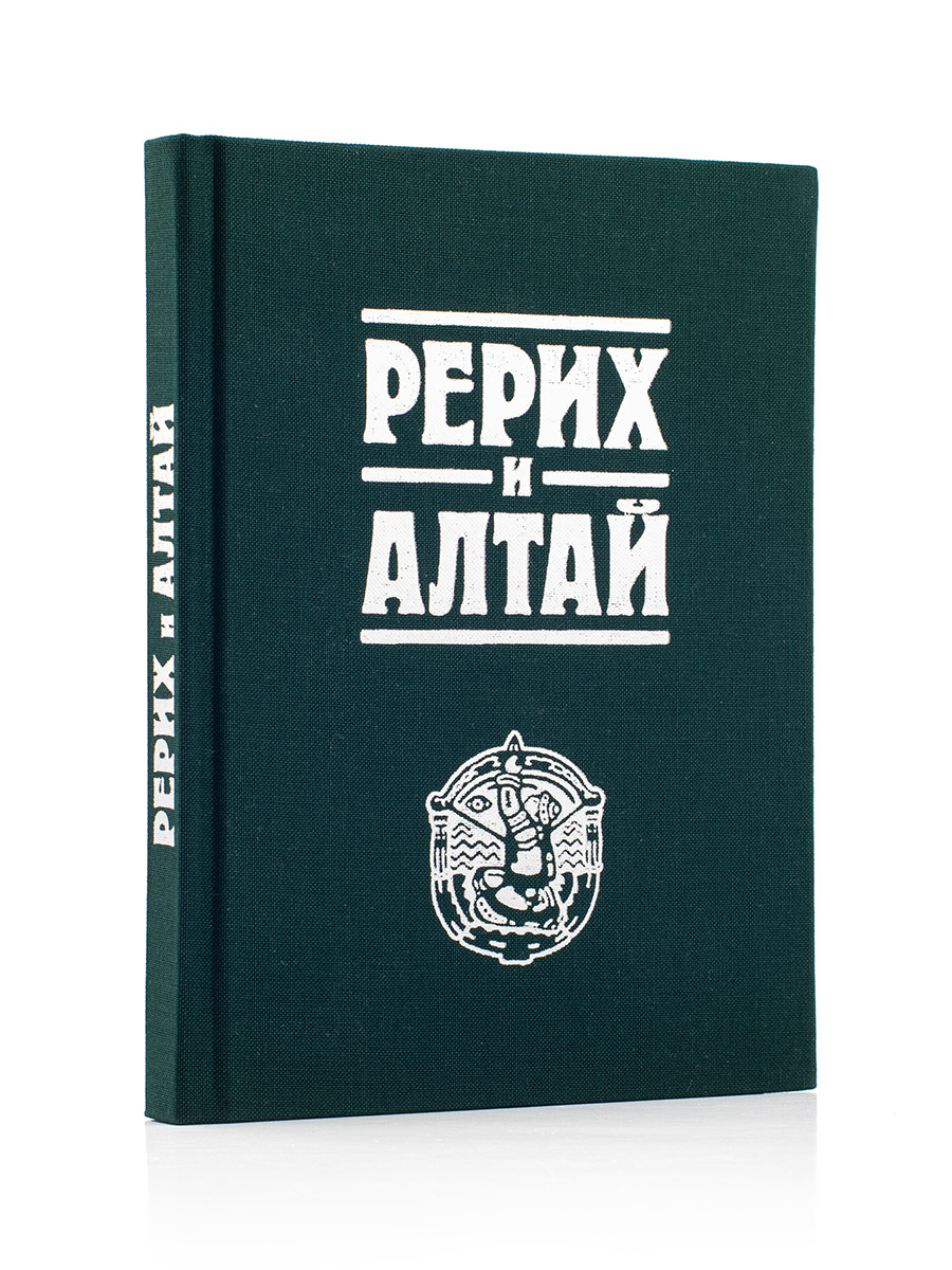 РЕРИХ И АЛТАЙ. 