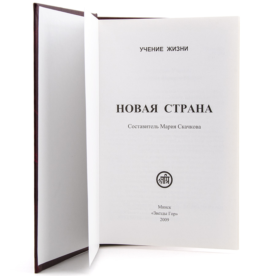 Новая Страна / Учение Жизни