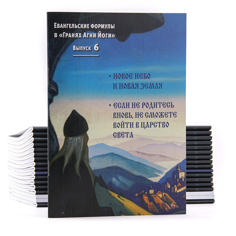 Евангельские формулы в "Гранях Агни Йоги". Выпуск 6