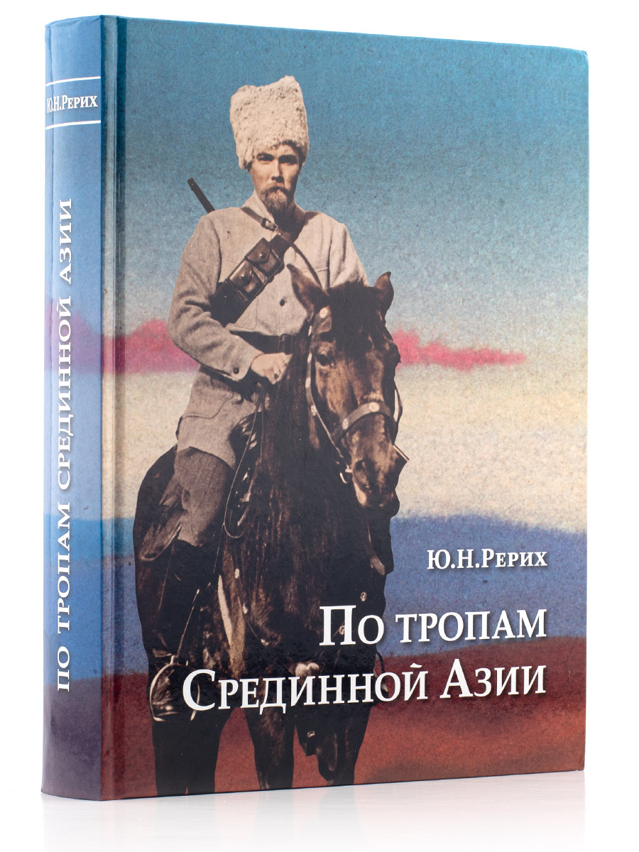 ПО ТРОПАМ СРЕДИННОЙ АЗИИ.  Юрий Рерих.