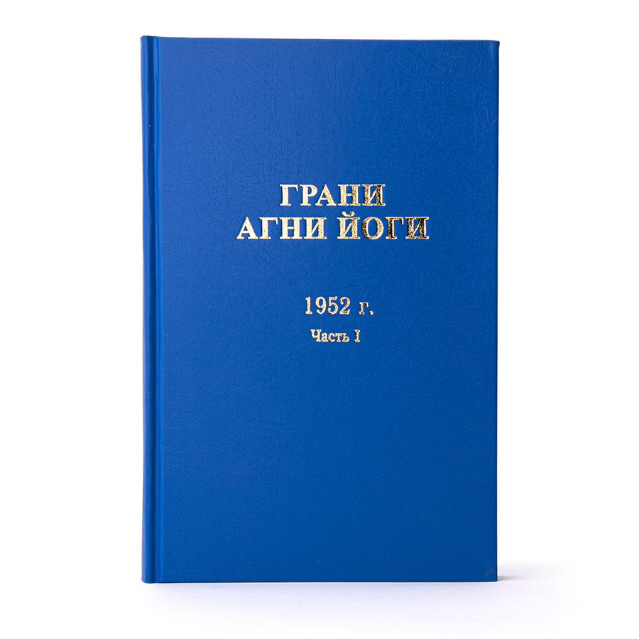 Грани Агни Йоги. 1952 г. Часть I.
