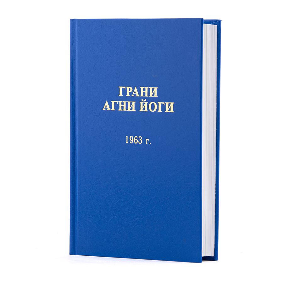 Грани Агни Йоги. 1963 г.  Издание второе, дополненное.