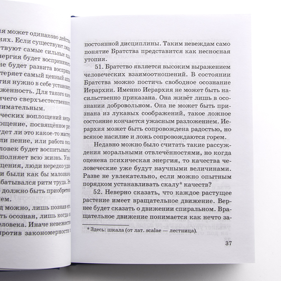 Учение Живой Этики (Агни Йога) / 12. БРАТСТВО / Книга 12 из 13.