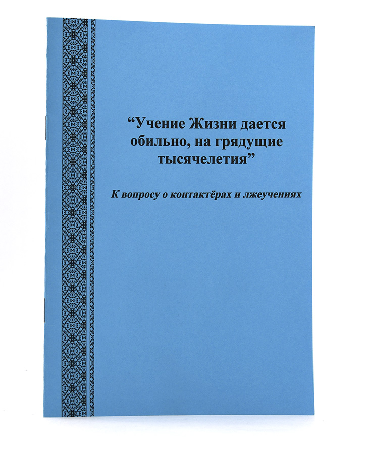 "Учение Жизни даётся обильно, на грядущие тысячелетия". Ответ СибРО на вопросы о лжеучителях