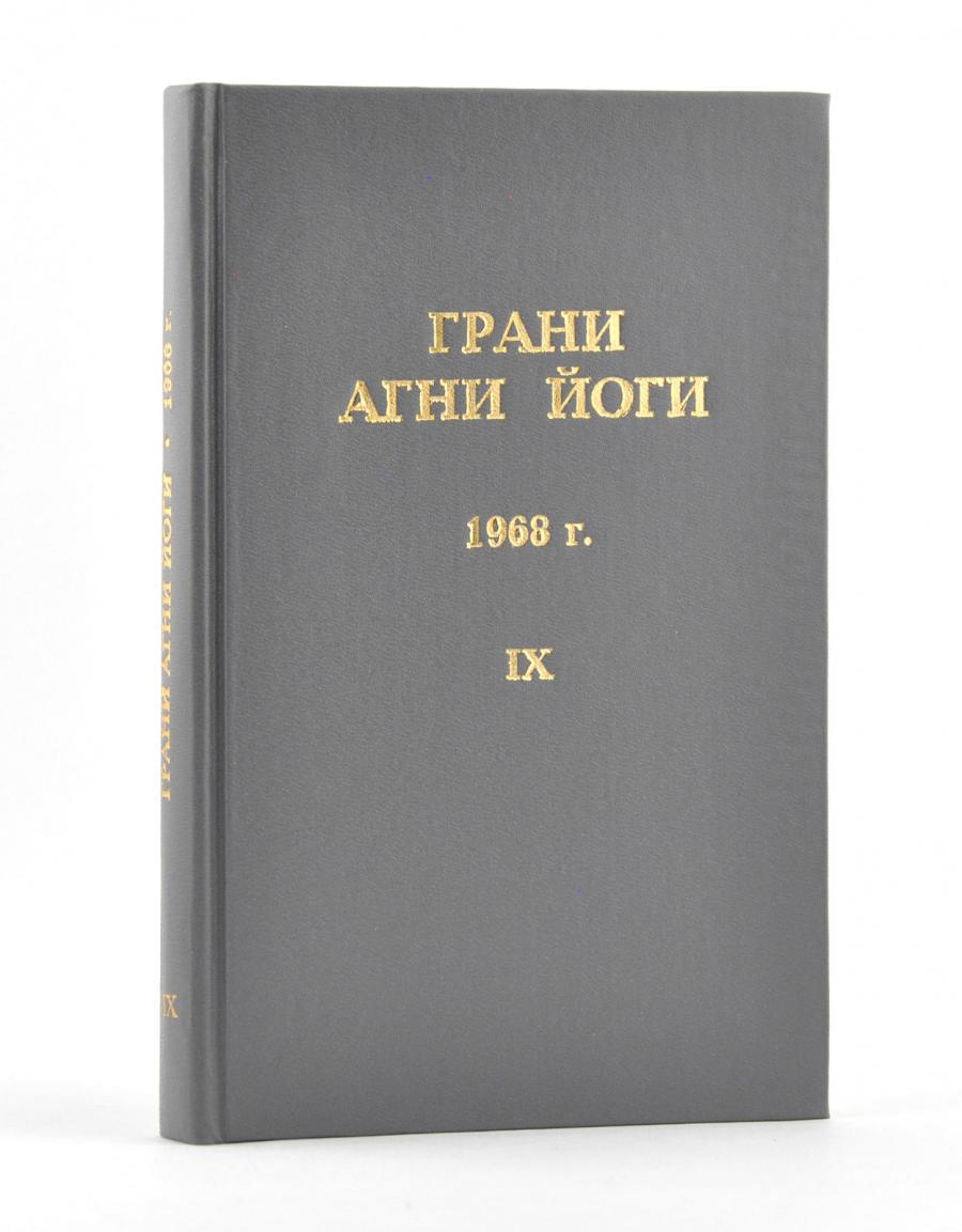 Грани Агни Йоги. 1968 г.