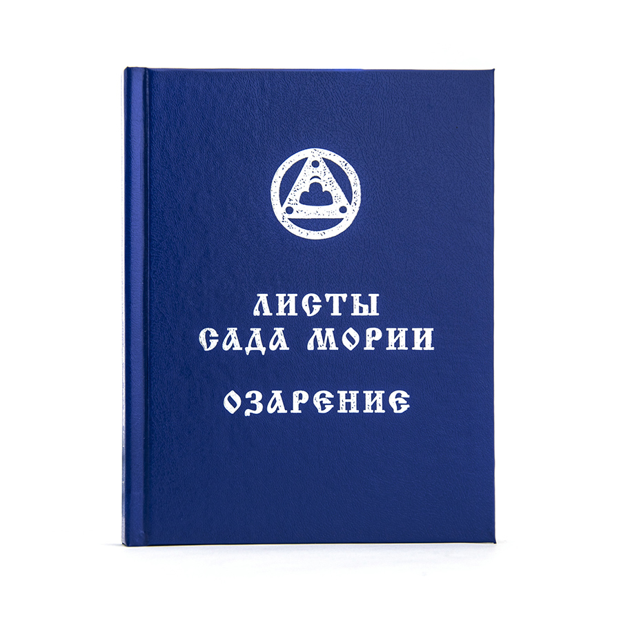 Учение Живой Этики (Агни Йога) / 02. ОЗАРЕНИЕ / Книга 2 из 13.