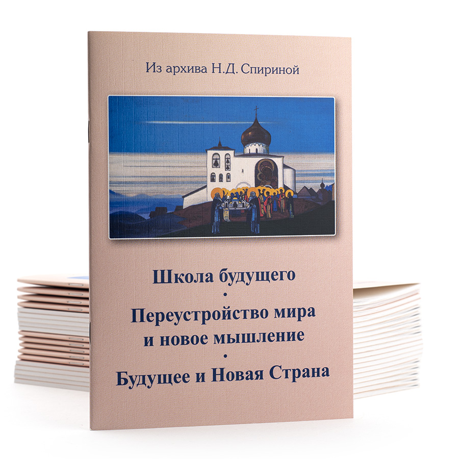 Школа будущего. Переустройство мира и новое мышление. Будущее и Новая Страна.