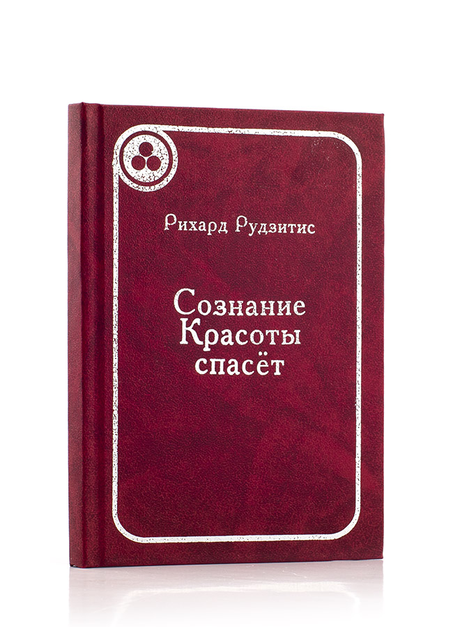 Сознание красоты спасёт / Р. Рудзитис