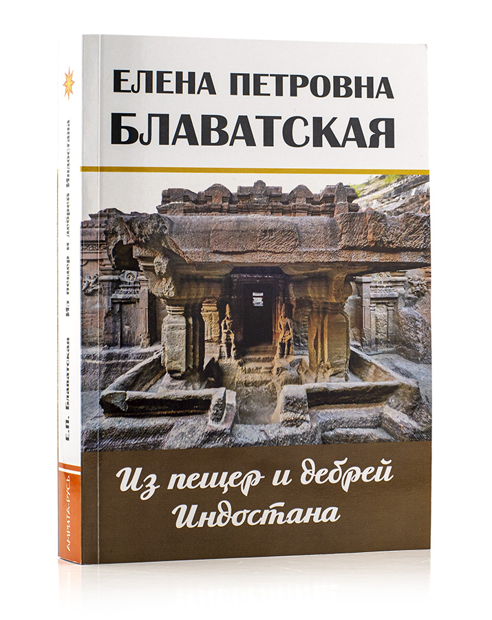 Из пещер и дебрей Индостана. Блаватская Е.П.