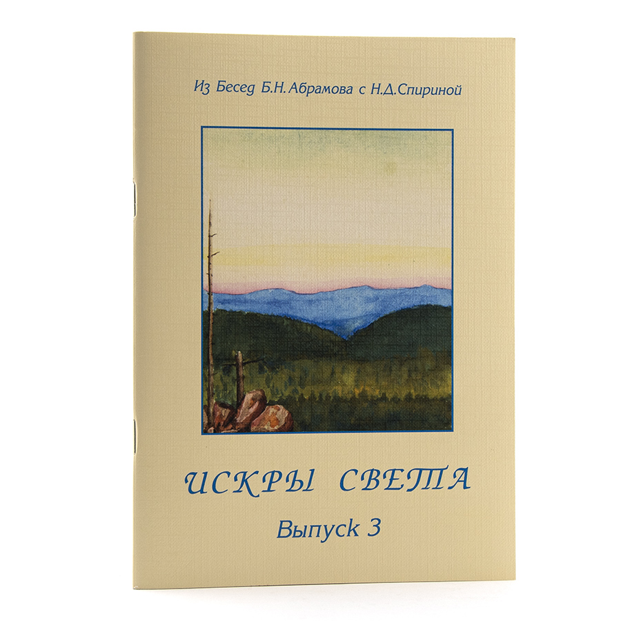 ИСКРЫ СВЕТА. Из Бесед Б. Н. Абрамова с Н. Д. Спириной: Выпуск 3: 1957-1958 гг.