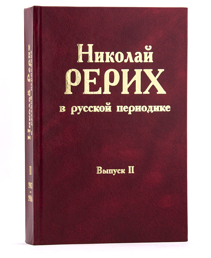 Николай Рерих в русской периодике.  Выпуск II (1902-1906)