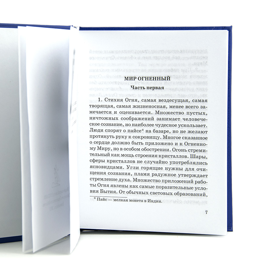 Учение Живой Этики (Агни Йога) / 08. МИР ОГНЕННЫЙ ч. I / Книга 8 из 13.