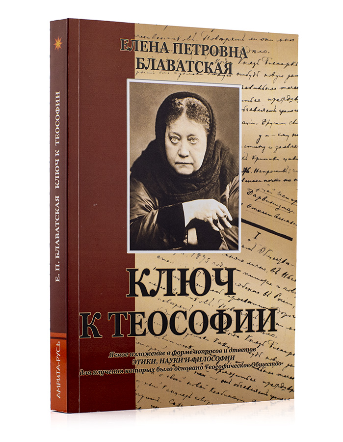 Ключ к теософии / Е.П. Блаватская