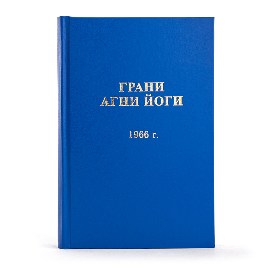 Грани Агни Йоги. 1966 г.  Издание второе, дополненное.