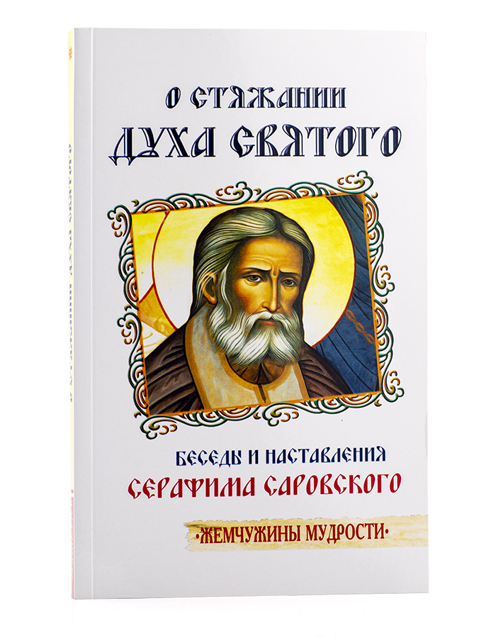 О стяжании духа святого / Беседы и наставления Серафима Саровского