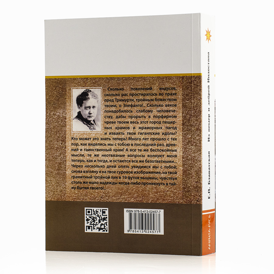 Из пещер и дебрей Индостана. Блаватская Е.П.