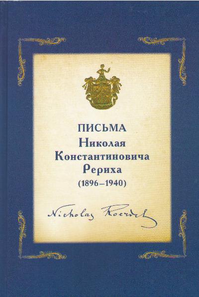 Письма Николая Константиновича Рериха (1896 -1940)