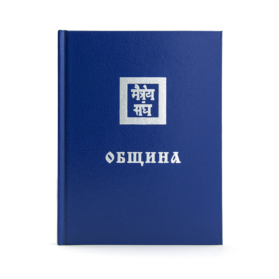 Учение Живой Этики (Агни Йога) / 03. ОБЩИНА / Книга 3 из 13