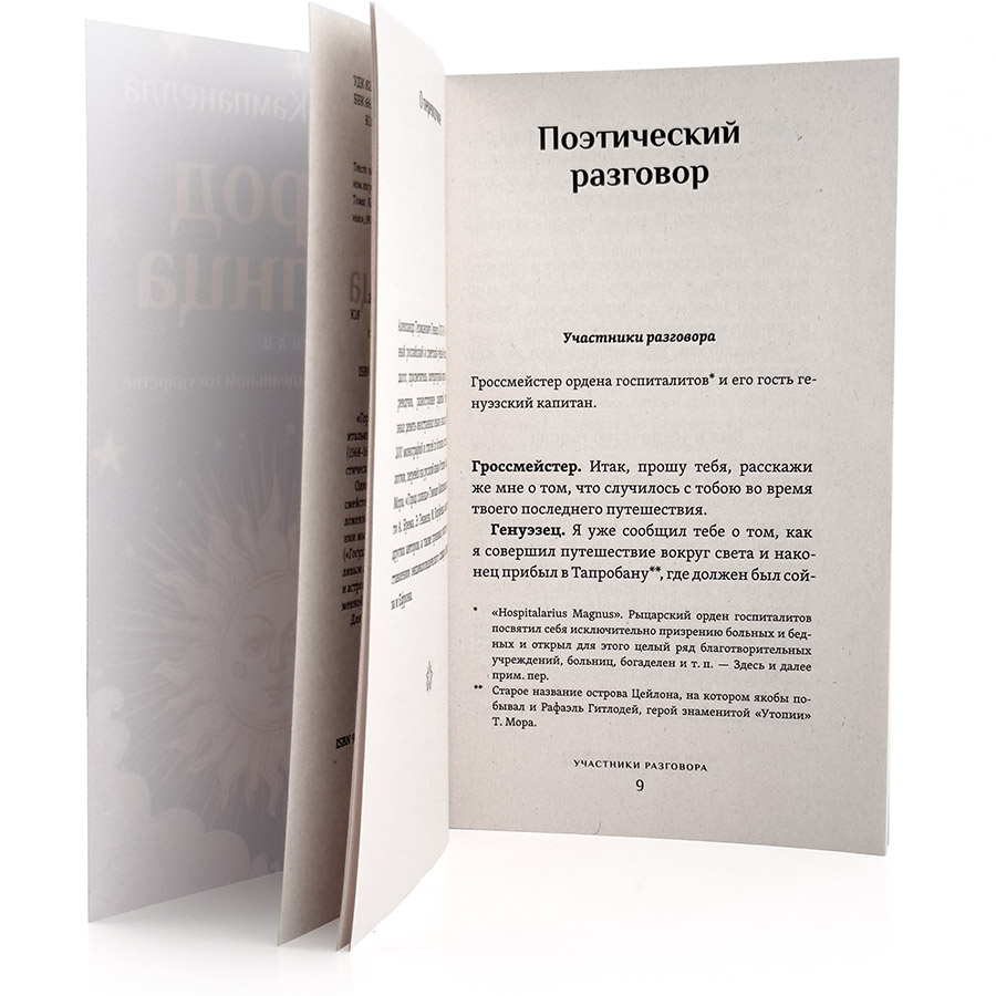 Город солнца или рассуждение об идеальном государстве / Т. Кампанелла