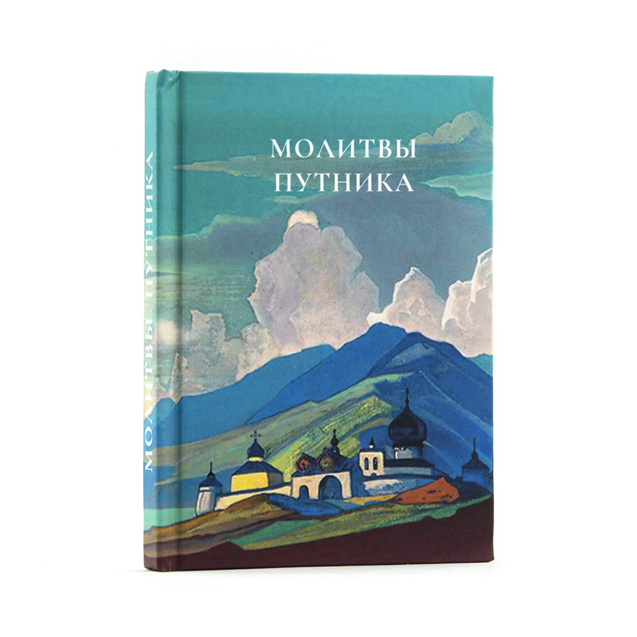 МОЛИТВЫ ПУТНИКА / Молитвы, обращения к Высшему из "Граней Агни Йоги"