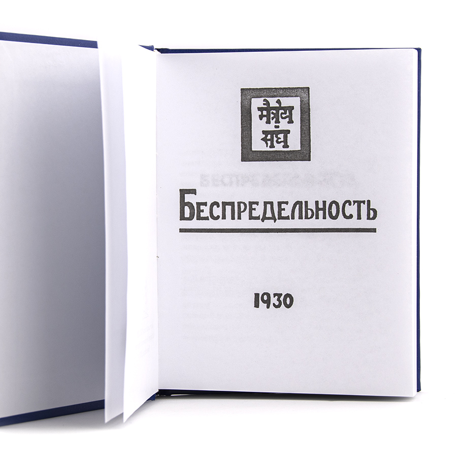 Учение Живой Этики (Агни Йога) / 05. БЕСПРЕДЕЛЬНОСТЬ ч. I / Книга 5 из 13
