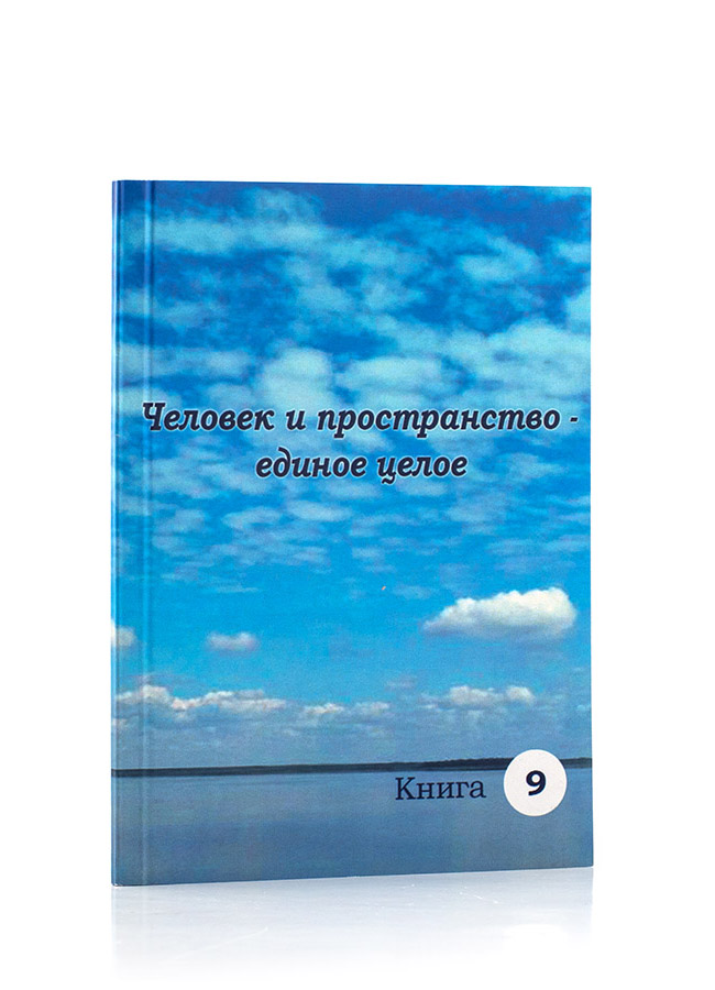 Человек и пространство – единое целое. Подборки из Учения Живой Этики и Граней Агни Йоги.