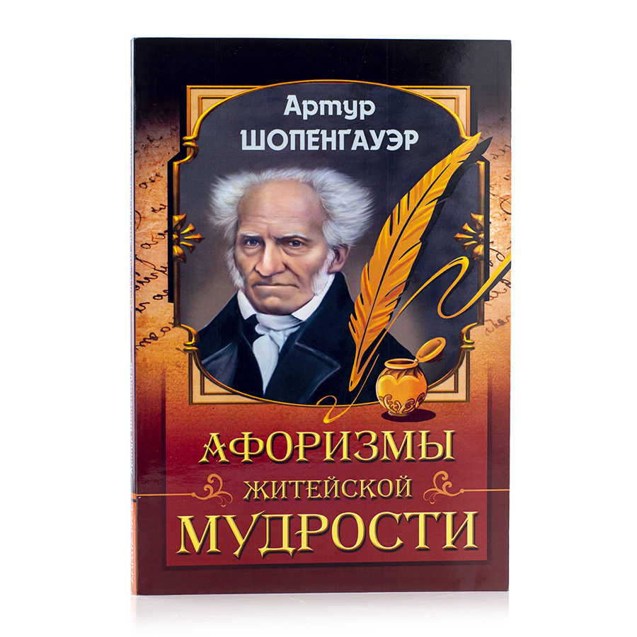 Афоризмы житейской муждости. Шопенгаузер А.