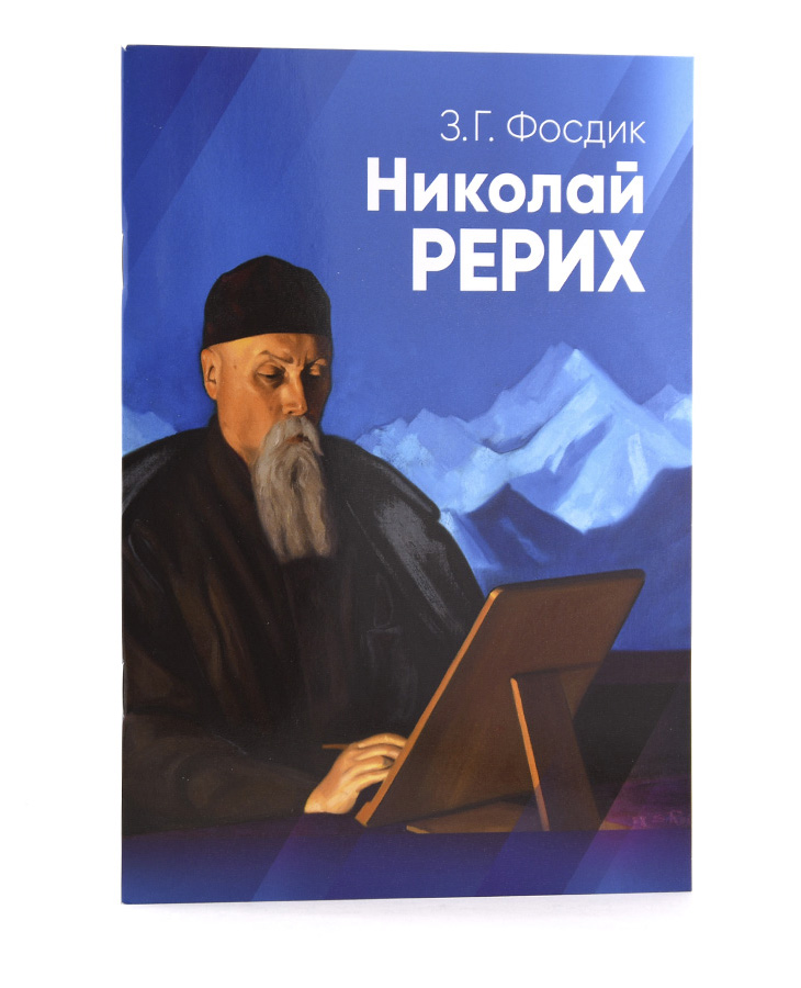 НИКОЛАЙ РЕРИХ. БИОГРАФИЧЕСКИЙ ОЧЕРК. З.Г. Фосдик.