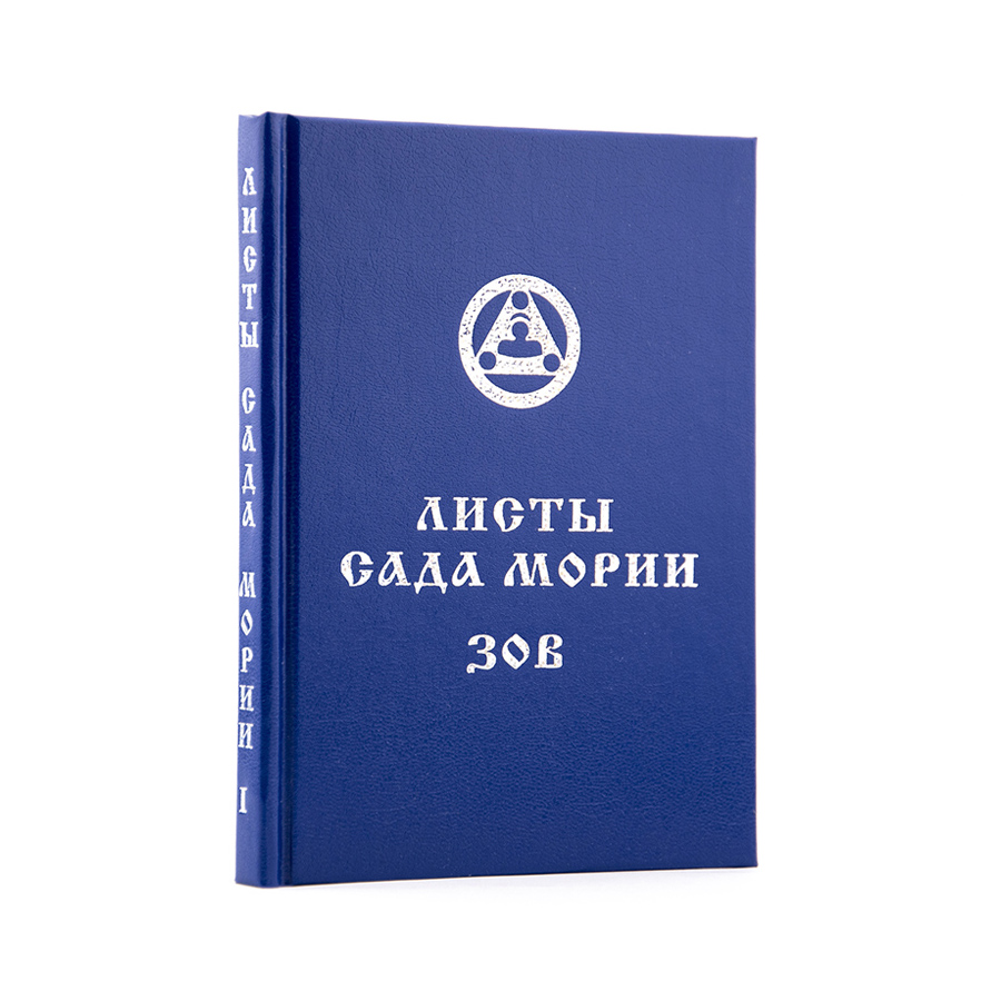 Учение Живой Этики (Агни Йога) / 01. ЗОВ / Книга 1 из 13