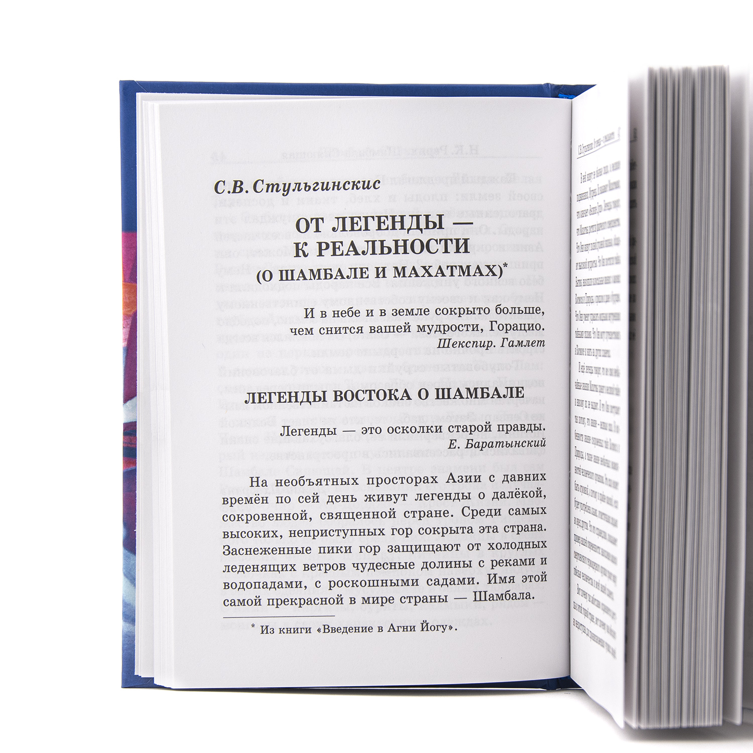 Н. Рерих, С. Стульгинскис, Р. Рудзитис, Н. Спирина. Шамбала Сияющая.  
