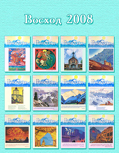 ЖУРНАЛ "ВОСХОД"  2008-2011 / комплект